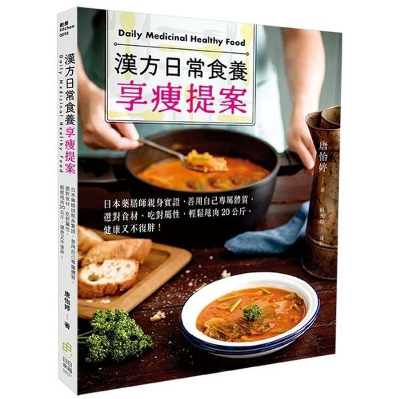 原本被婦女疾病困擾已久的問題也逐漸獲得改善。書中針對氣虛、氣滯、血虛、血瘀、津液不足、水滯的人，根據每種體質的狀態設計了飯、湯、配菜、主食、甜點、飲品的美味食譜，在書中找到自身體質的食材和料理方式，除