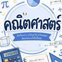 กลุ่มติวคณิตศาสตร์ A-level ปี 2569