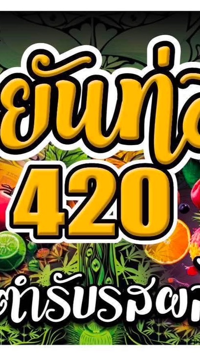 นั่งยันท่อม420