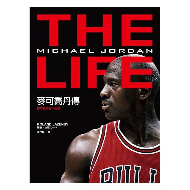 喬丹說：「有時候我會想，回首前塵的感覺會是如何，不知道這一切是否會如夢似幻……」 透過《麥可喬丹傳》，不止能看到喬丹如彗星般崛起的精彩歷程，還能看見他的好勝心連帶影響了一整個職業運動，創造無人能及的紀