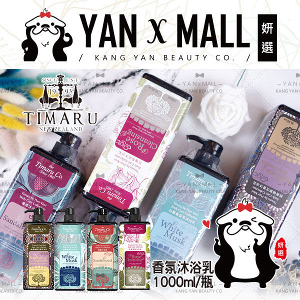 【妍選】Timaru 堤瑪露 香氛沐浴乳 白麝香｜沉香｜檀香｜玫瑰 (1000ml/瓶)