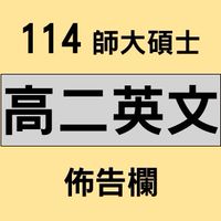 師大碩士 114高二英文佈告欄