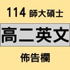 師大碩士 114高二英文佈告欄