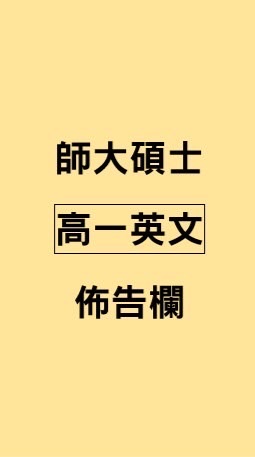 師大碩士 113高一英文佈告欄
