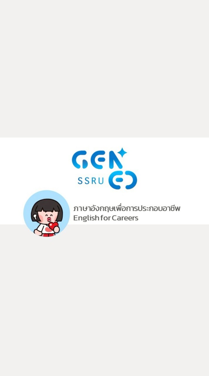 GEZ0204 ภาษาอังกฤษเพื่อการประกอบอาชีพ 1 - 2568