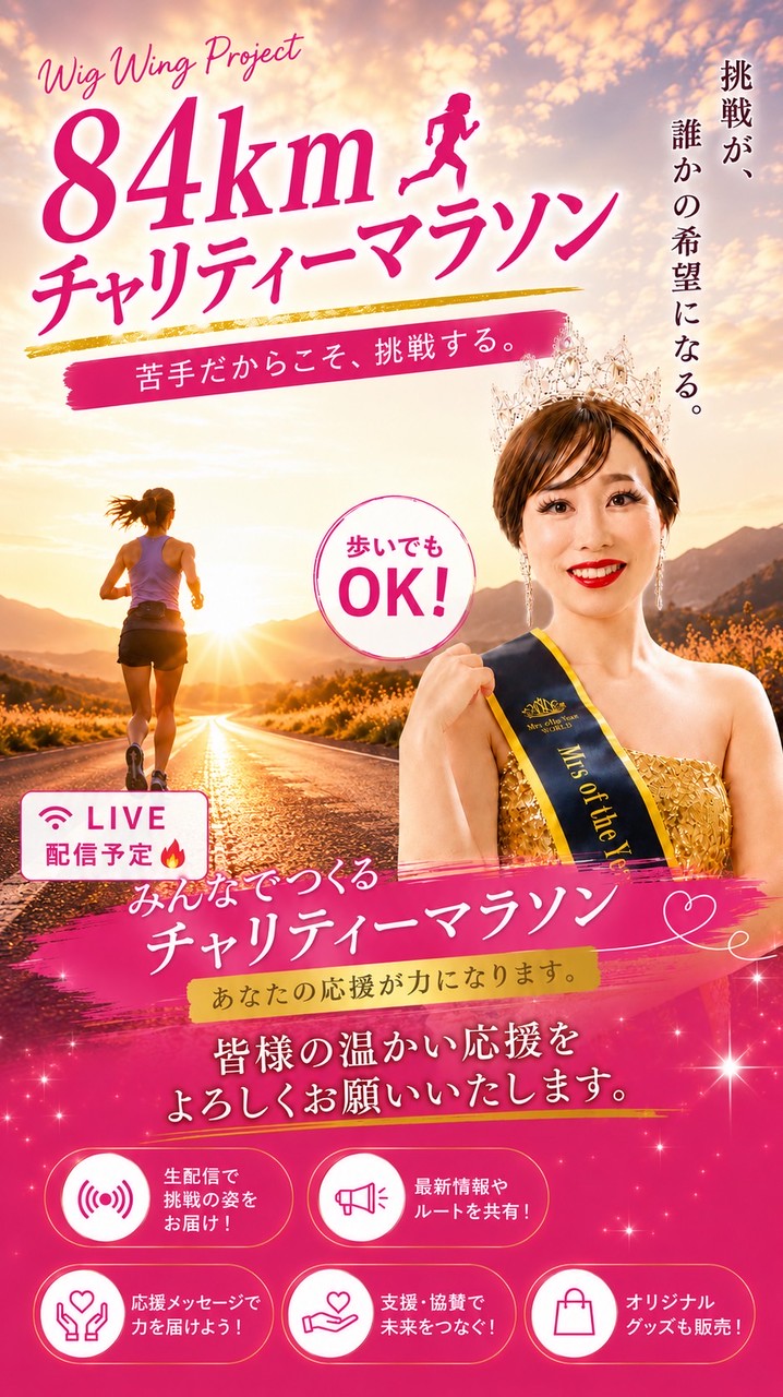【Wig Wing Project】清水佳織さん84kmウォーク～「隠す人生」から「伝える人生」へ～