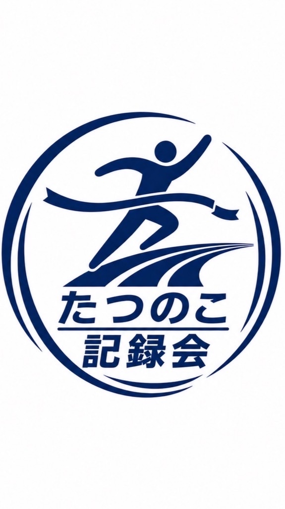 たつのこ記録会