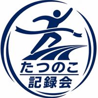 たつのこ記録会