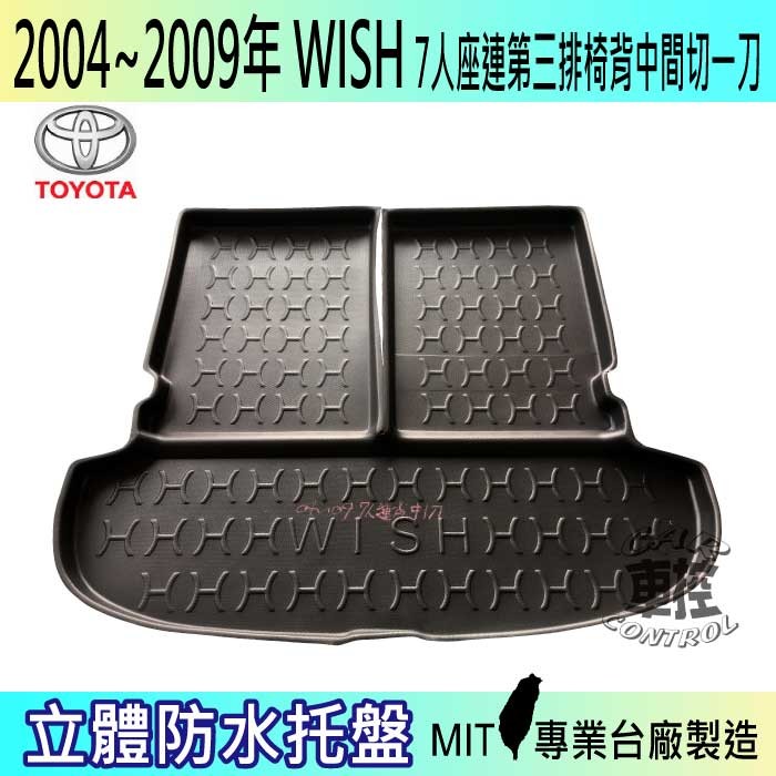 2004-2009年 豐田 TOYOTA WISH 七人座 第三排椅可獨立立起併行使用 MIT台灣製造/無毒無味 全週圍立體包覆/完整防水不透/集塵 材質:EVA發泡(類鞋底材質) 製程:模具灌模製造