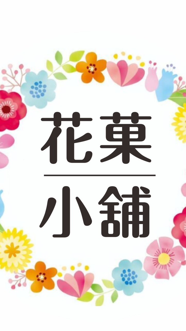 花菓小舖