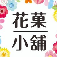 花菓小舖