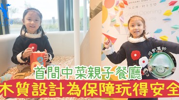 【專欄作家：呀劍萬帥】全港首間中菜主打的親子餐廳，注入名設計師簡單木質設計概念！