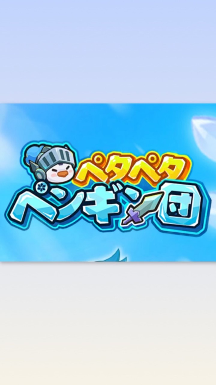 ペタペタペンギン団【共同や雑談】