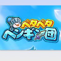 ペタペタペンギン団【共同や雑談】