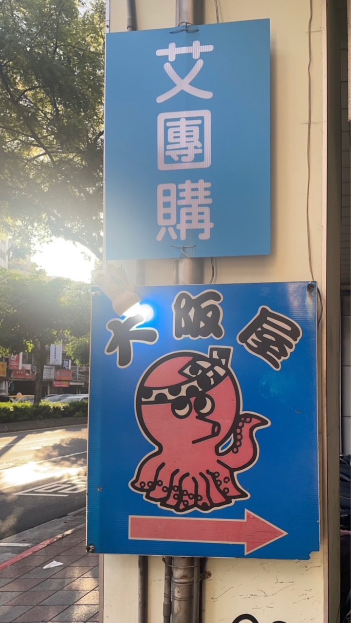 艾團購～饒河一群