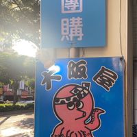 艾團購～饒河一群