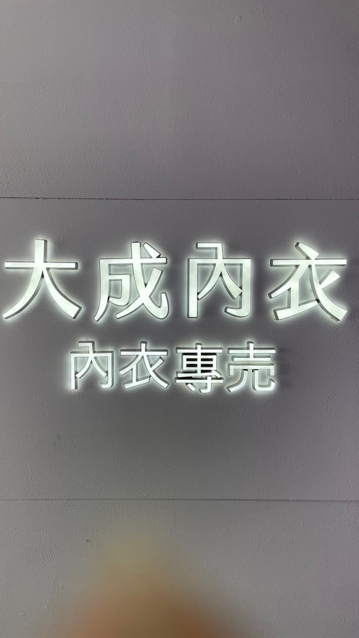 大成內衣