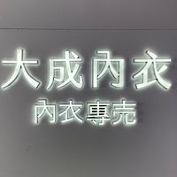 大成內衣