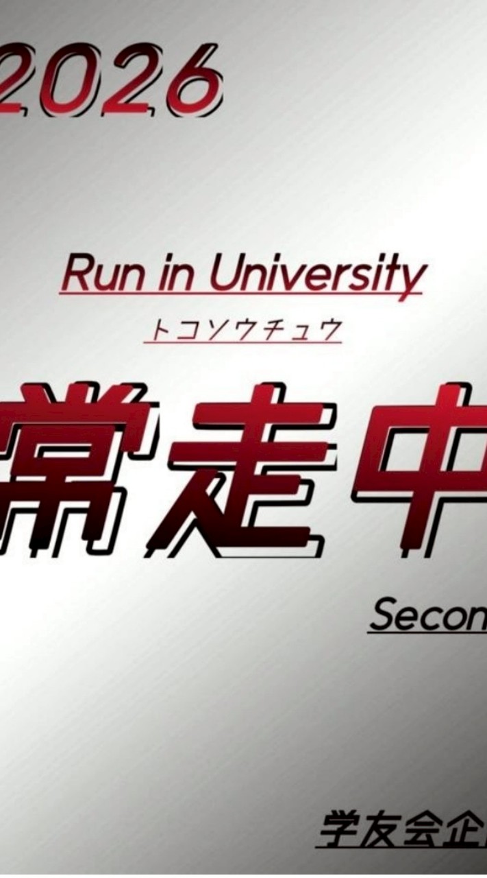 常走中second