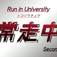 常走中second