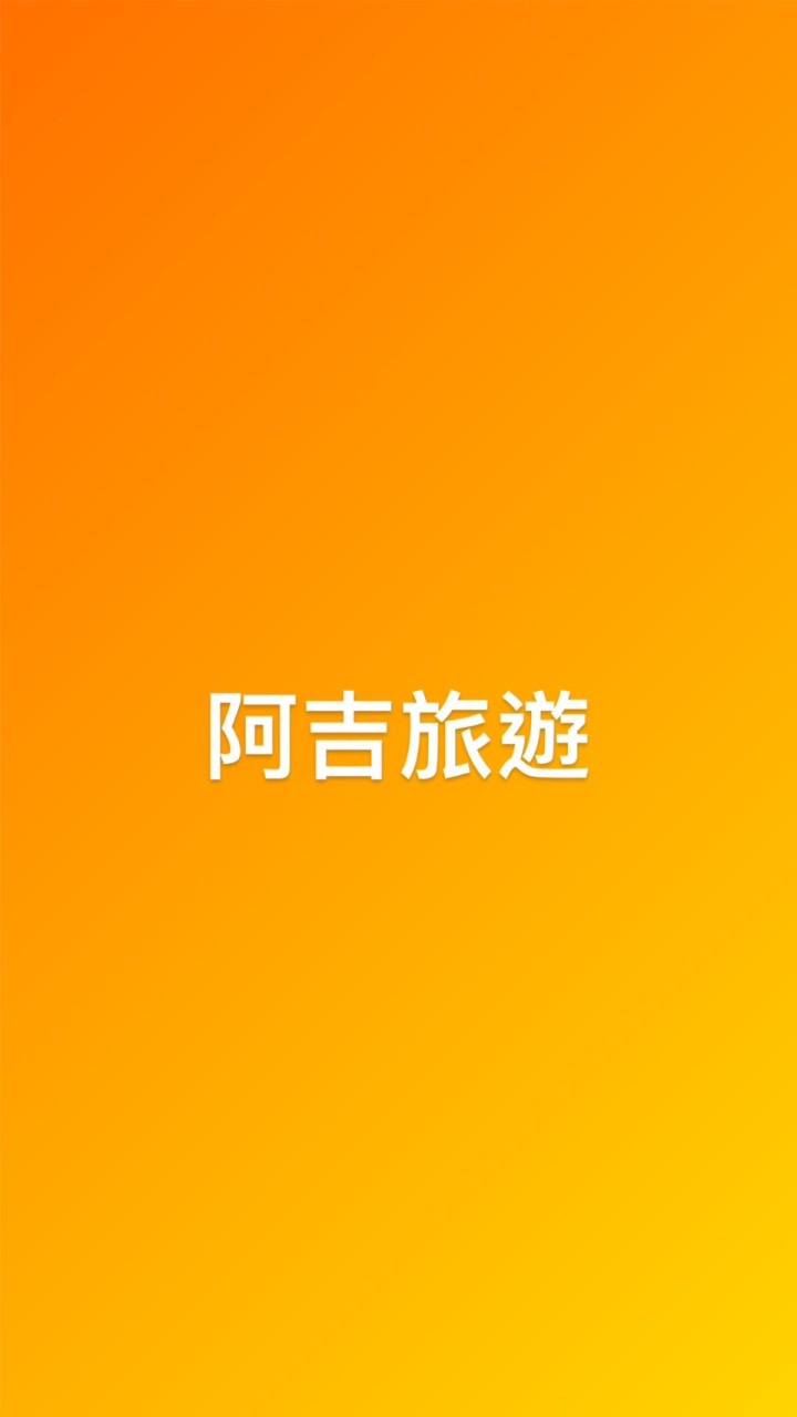 ✨阿吉旅遊吃喝玩樂團