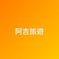 ✨阿吉旅遊吃喝玩樂團