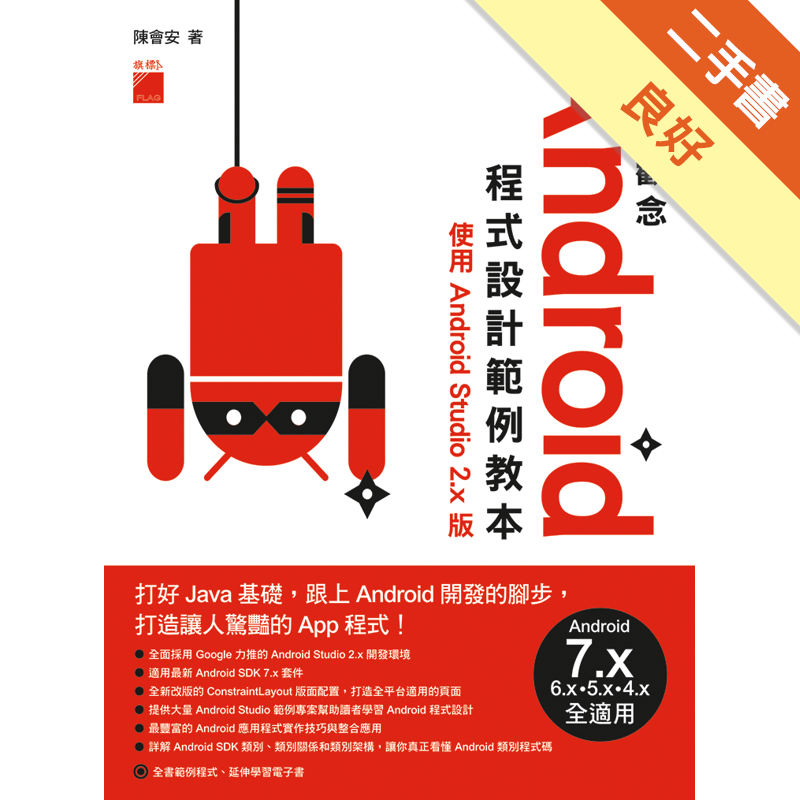 無畫線註記，有附光碟商品資料 作者：陳會安 出版社：旗標科技股份有限公司 出版日期：20161215 ISBN/ISSN：9789863124023 語言：繁體/中文 裝訂方式：平裝 頁數：672 原