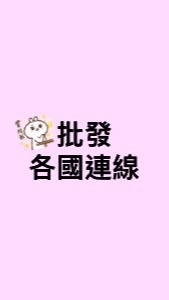 批發 各國連線