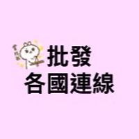 批發 各國連線