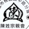 陳氏宗親-中路分會聯誼群組