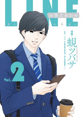 LINEの答えあわせ〜男と女の勘違い〜｜無料マンガ｜LINE マンガ