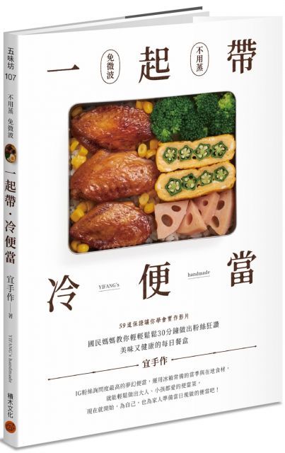 FB：宜手作（YIFANG’S handmade） IG：yifang818 王正毅、高大鈞／攝影 挑戰食材的各種可能 宜手作／YIFANG’s handmade 在我成長的年代，班上大多數的同學都會