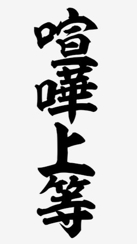 喧嘩しまくれ