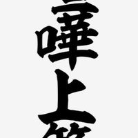 喧嘩しまくれ