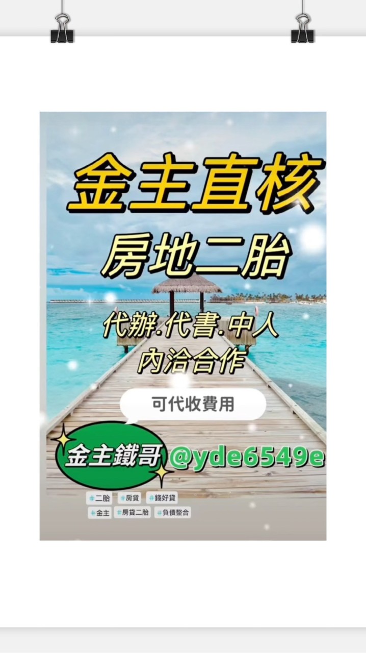 ｜錢好貸 ｜房地一胎二胎#金主直核