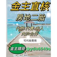 ｜錢好貸 ｜房地一胎二胎#金主直核