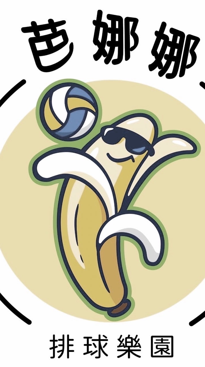 芭娜娜排球館（臨打發文群）
