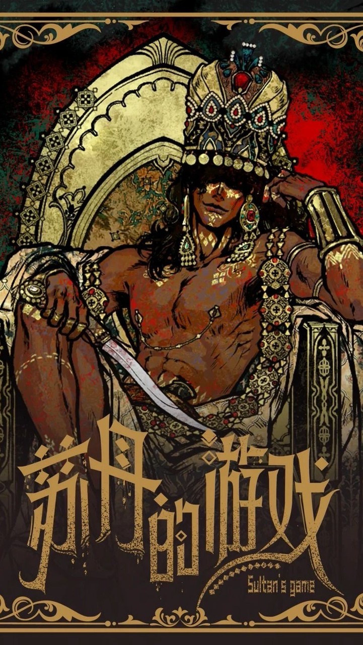 蘇丹的遊戲 討論區