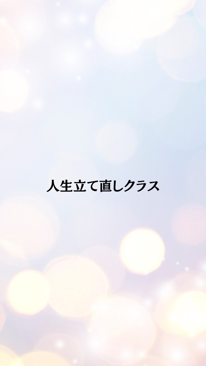みゆきの人生立て直しクラス