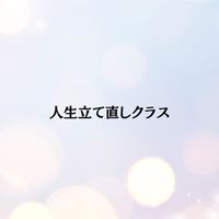 みゆきの人生立て直しクラス