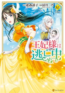 訳あり悪役令嬢は 婚約破棄後の人生を自由に生きる 訳あり悪役令嬢は 婚約破棄後の人生を自由に生きる１ 冨月一乃 Line マンガ