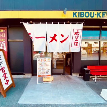 実際訪問したユーザーが直接撮影して投稿した平岡町新在家ラーメン専門店希望軒 東加古川店の写真