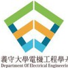 115義守電機工程學系二階面試群