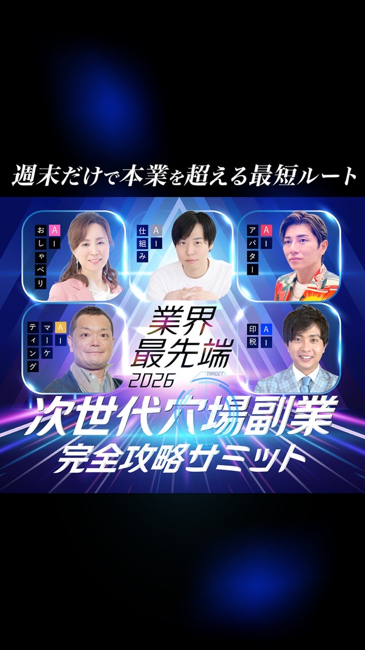 次世代穴場副業完全攻略サミット