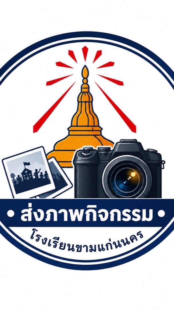 ส่งรูปกิจกรรมขามแก่นนคร