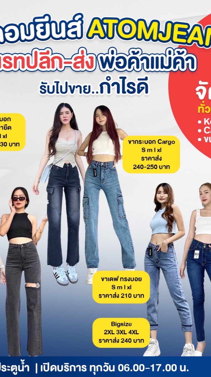 ATOMJEANSอะตอมยีนส์