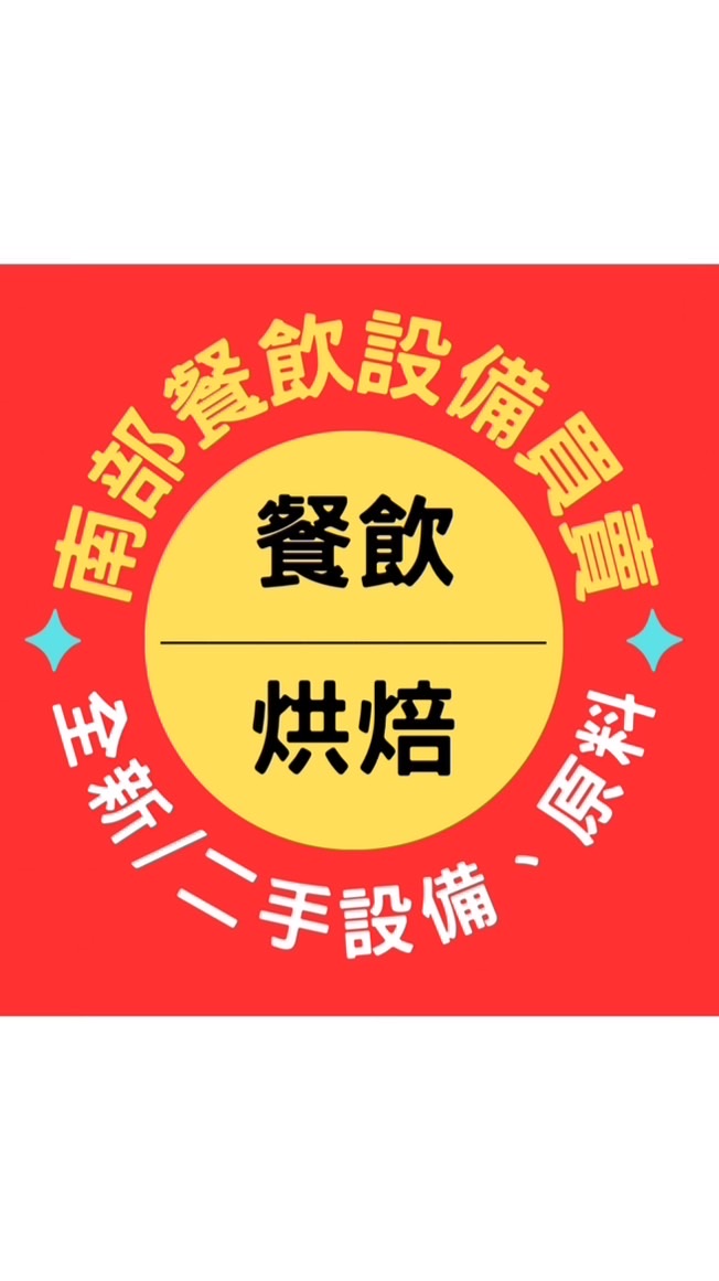 🍳南部餐飲設備、材料 二手/全新（🥐烘焙）等買賣/盤讓-雲嘉南、高屏聯售