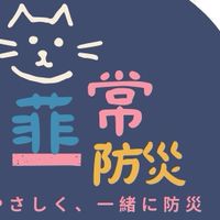 菲常防災讀書會