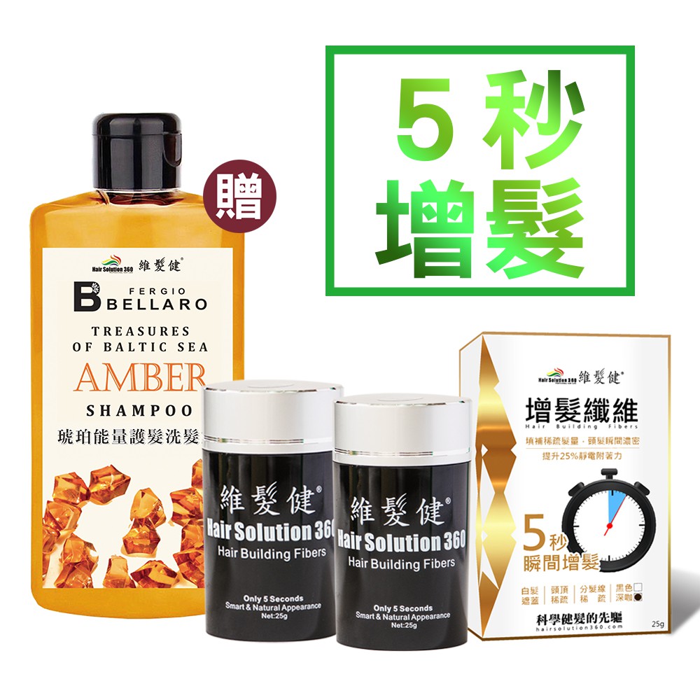 維髮健 增髮纖維-黃金特式版 二入組 黑色 深咖啡色 任選 2019年新品 預購7日內發貨 送琥珀洗髮露500mlX3