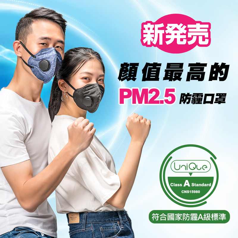 產品特色： 1. 符合CNS15980國家防霾A級標準 2. 獨家Ultrapuri高效過濾技術 3. 適合霧霾、騎車、廚房等環境使用 4. 防起霧設計 5. 配置呼氣閥，快速排濕排熱，讓配戴常保乾爽